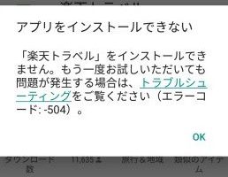 Androidアプリがインストール・ダウンロードできない場合の対処方法