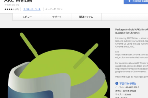 AndroidアプリをChromeで実行できるARC Welder (Android Runtime for Chrome)