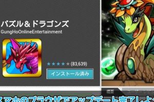 Android版パズドラのアップデート失敗と対処方法