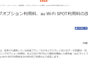 au、スーパーデジラ等のテザリング料金の無料キャンペーンを終了。2018年4月から月額500円に
