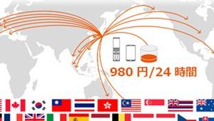 au、世界32の国と地域で定額データ通信できる「世界データ定額」を発表。24時間980円