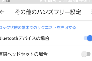 Bluetoothヘッドセットの通話ボタンから「Googleアシスタント」を起動する方法