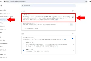 Chromeの「設定」に「パフォーマンス」・「メモリセーバー」が出ない場合の対処方法