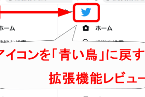 「X」のアイコンを「Twitterの鳥」へ戻すChrome拡張機能が登場