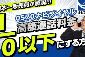 【0570】高額な「ナビダイヤル」に安く電話を掛ける方法【通話料】