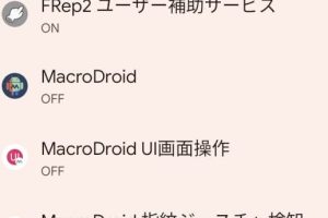 【Android】「ユーザー補助サービス」が勝手に無効化される場合の対策・方法