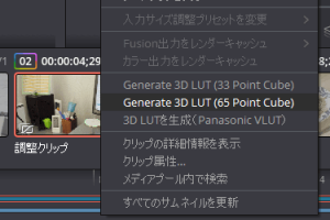 【DaVinci Resolve】自前のLUTを書き出す方法