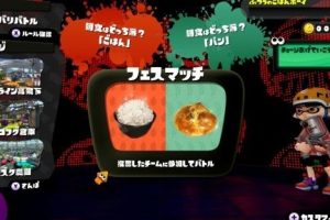【スプラトゥーン】フェスでのマッチング問題と多数派だった僕の高モチベーションの理由