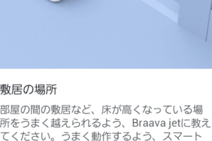 【ブラーバ】越えられない段差・敷居をアプリの「段差エリア」設定で乗り越えさせる