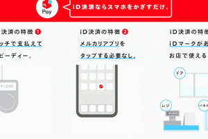 【メルペイなど】1台のスマホで複数の「iD」支払いを切り替えて使う方法
