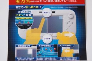 【新方式】Wii Uゲームパッド用液晶保護シートが貼りやすくて驚いた