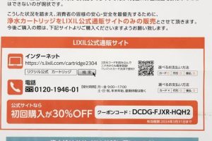 【LIXIL】浄水カートリッジのまとめ買いは今がチャンス？公式通販初回30%OFFクーポンは2024年3月31日まで