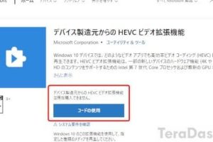 【Windows】H.265再生用「HEVCビデオ拡張」の無料版が要コード入力に
