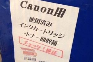なんと使用済みインクカートリッジがベルマーク扱いになってるなんて知らなかった
