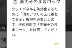 “アプリを動したまま、画面タップだけ停止できる”誤タップ防止アプリ「画面そのままロック」