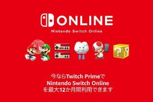アマプラならNintendo Switch Onlineが最大12ヶ月無料。Twitch Prime特典で