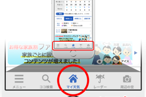 ウェザーニュースタッチの初期画面を天気予報にする方法