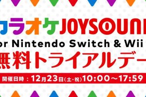 カラオケJOYSOUNDが限定で無料開放、ニンテンドースイッチ、Wii Uで12月23日（土）にトライアルを開催