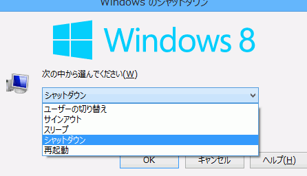 キーボードだけで電源オフ！などWindows 8のシャットダウン方法3選