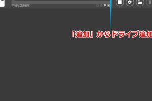 クラウドストレージ・FTPサーバ等をWindowsのドライブとしてマウントできるアプリ「RaiDrive」