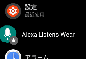 スマホやWear OSからAlexaを使えるアプリ「Listens for Alexa」。Googleアシスタントとの使い分けにも【腕時計からAlexa】