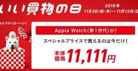 ソフトバンク、Apple Watch（第1世代）を11,111円で販売。11月3日から13日まで