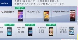 ドコモ2013年春モデルの基本性能を一覧で確認。800MHz帯Xi対応端末が拡充