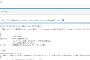 ドコモ、mopera Uを実質値下げ？月額200円の「mopera Uシンプル」提供へ