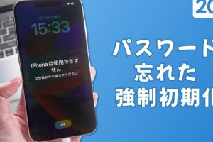 パスコードを忘れたiPhoneを強制初期化する