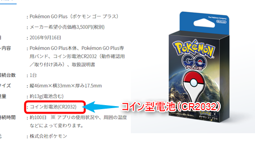 ポケモンGO Plusのバッテリーはボタン電池。充電できないから買っとけよ！