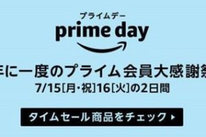 今年もAmazonの「プライムデー」がやってくる！（2019年）