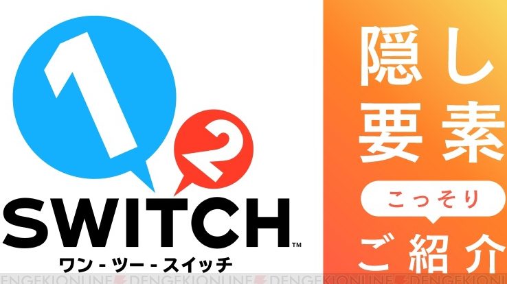 任天堂、1-2-Switchに隠された要素の一部を公開