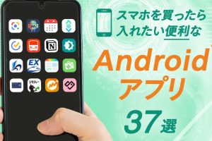 僕がインストールしたAndroidおすすめアプリまとめ