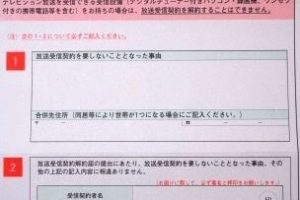 割と大変だったけどNHKを解約できたので方法とかを書いておく