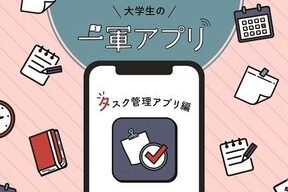 大学生向けのタスク管理アプリ