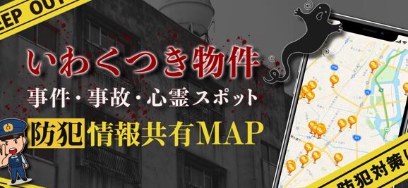 心霊スポットを探せるアプリ