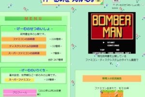 懐かしのゲームの取扱説明書だけを集めたサイト「げーむのせつめいしょ（仮）」