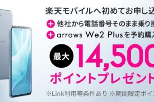楽天モバイル、端末セット購入で最大14,500ポイントプレゼントのキャンペーン実施