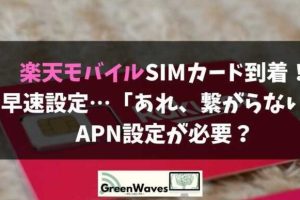 楽天モバイル（MNO）の公式「APN情報」について