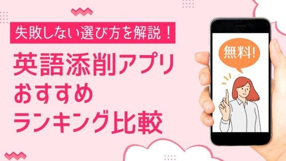 無料で英語添削ができるアプリ