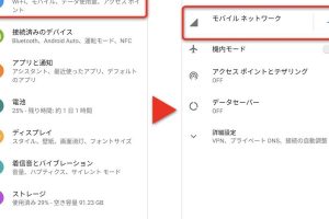 特定Wi-Fi接続時だけデータ通信量を節約する「ネットワーク制限」「モバイルアクセスポイント」機能【Andriod】
