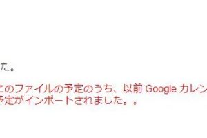 Googleカレンダーのインポート時エラーの対処