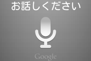 Google音声検索をBluetoothで使えるようにする方法