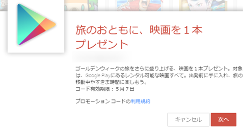 GooglePlayで使える映画レンタル1本無料コードが配布中【ゴールデンウィーク】