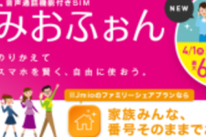 IIJmio、MVNO初のファミリー通話割引と通話料半額の「みおふぉんダイヤル」開始へ