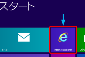 Internet Explorerをストアアプリとして開く設定【Windows 8】