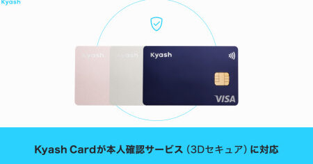Kyash、「Kyash Card」を3Dセキュアに対応