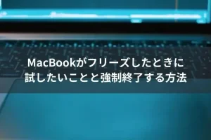 MacBook Airが固まっちゃった…ので強制再起動