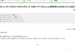 MVNOの「mineo」でデータ通信が繋がりにくくなる障害発生。5月1日0時5分より