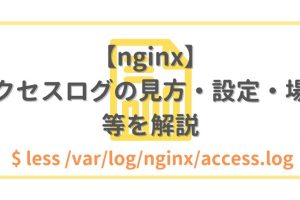 nginx用のログローテートを手動で設定する（ログのreopenについて）